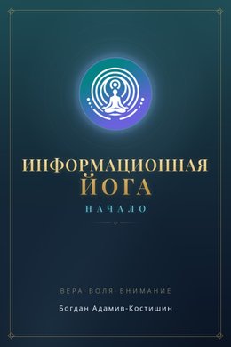 Информационная йога. Начало — обложка книги