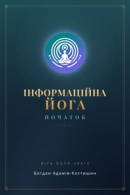 Інформаційна йога. Початок — обкладинка книги